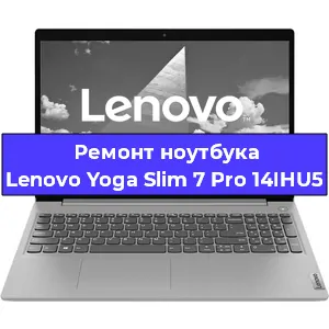 Замена процессора на ноутбуке Lenovo Yoga Slim 7 Pro 14IHU5 в Ростове-на-Дону